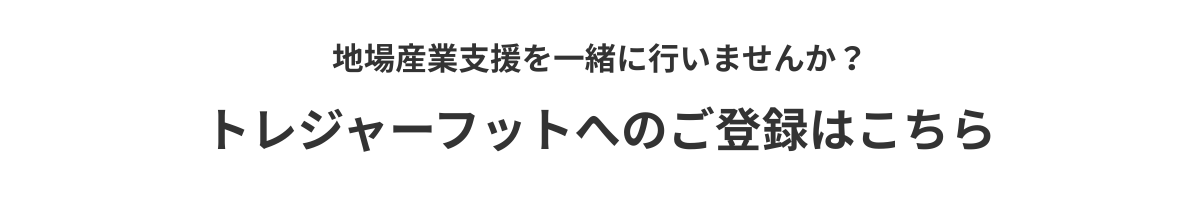 トレジャーフットへのご登録はこちら